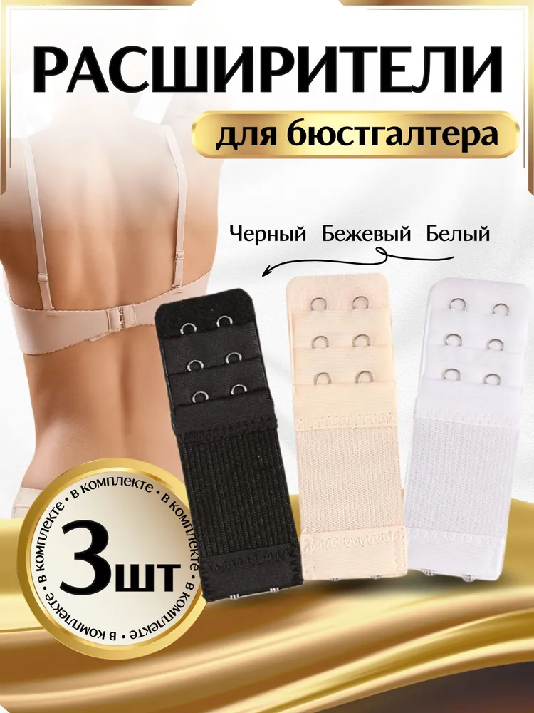 Аксессуар для бюстгальтера