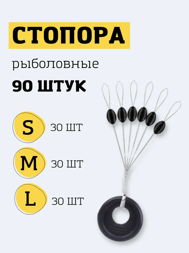 Стопора рыболовные 90 штук, вариант
