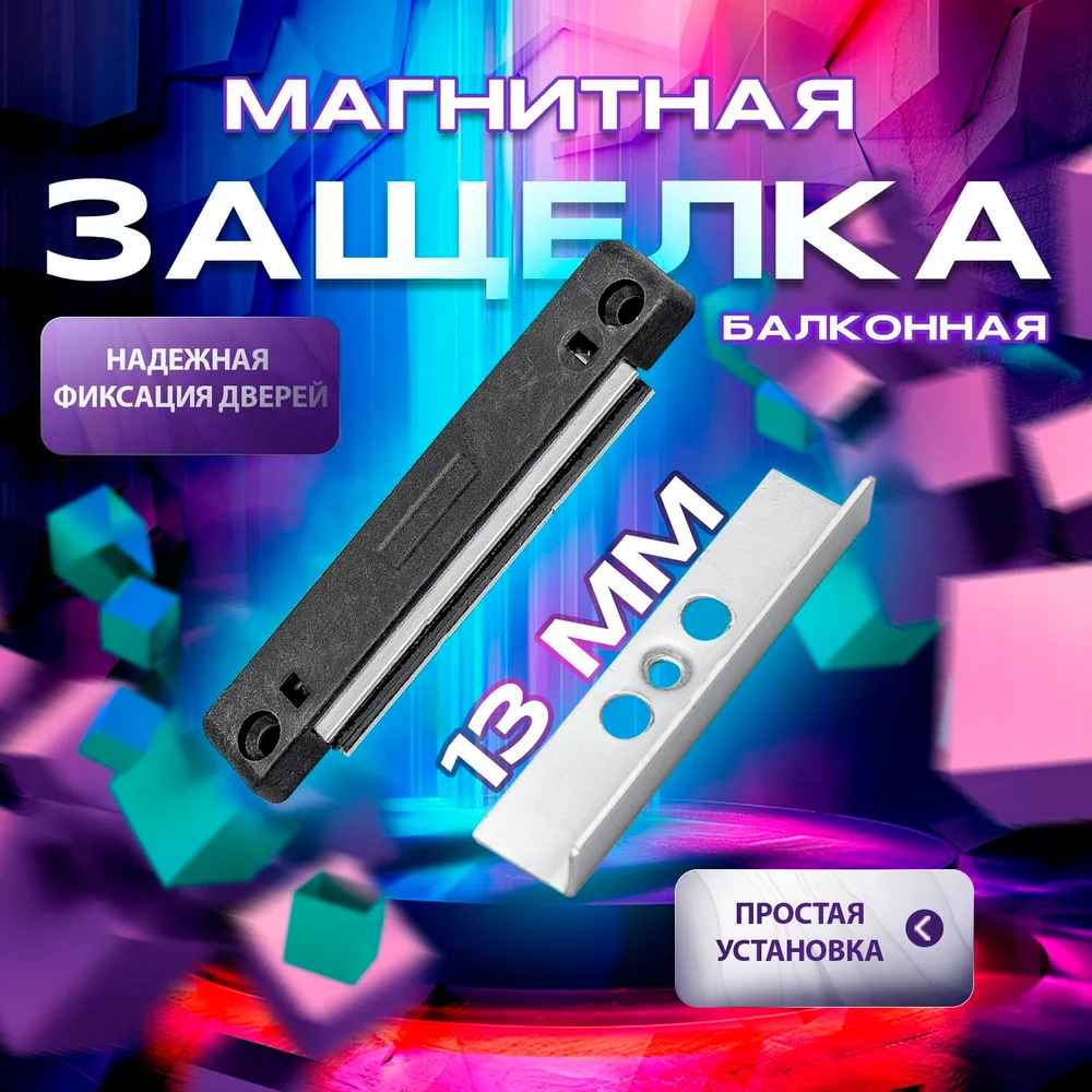 Магнитная защелка для балконной двери черная с саморезами, 13 серия, черный