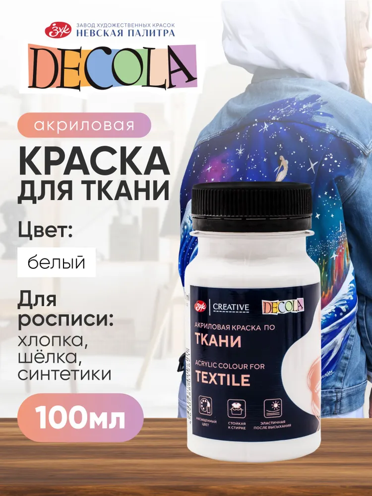 DECOLA Белая акриловая краска по ткани для рисования 100 мл, 100 мл