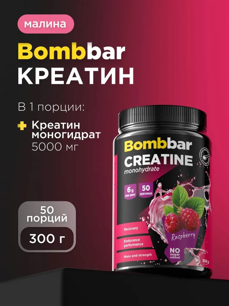 Bombbar Pro Креатин моногидрат Creatine monohydrate "Малина", порошок 300г, 300 г