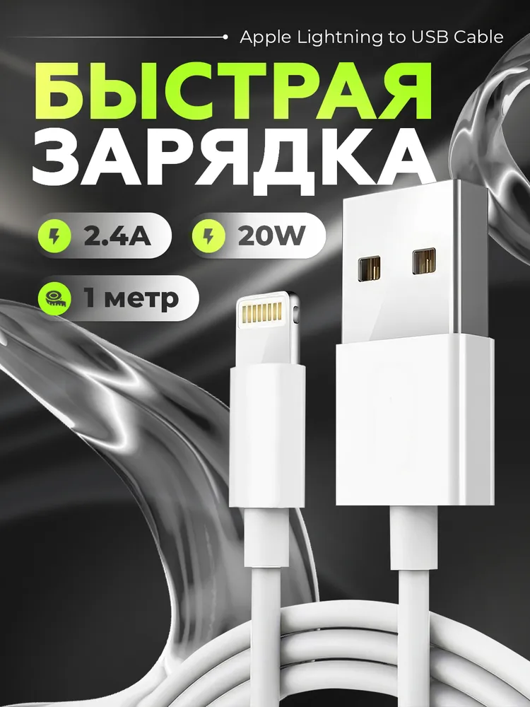 Кабель для айфона 1 метр, 20W, 2,4A, Lightning to USB , кабель на iphone, провод для зарядки айфона, #1