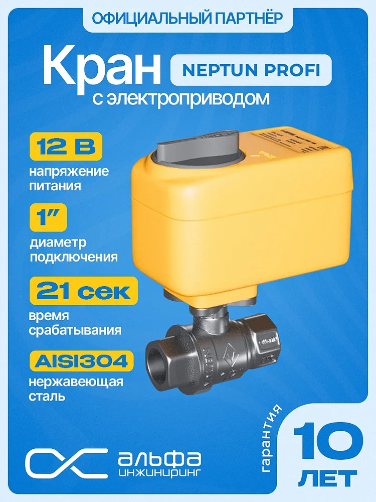 Кран шаровый для воды с электроприводом Нептун Neptun Profi 12В муфтовый (ВР/ВР), нержавеющая сталь Ду 25 (1"), вариант