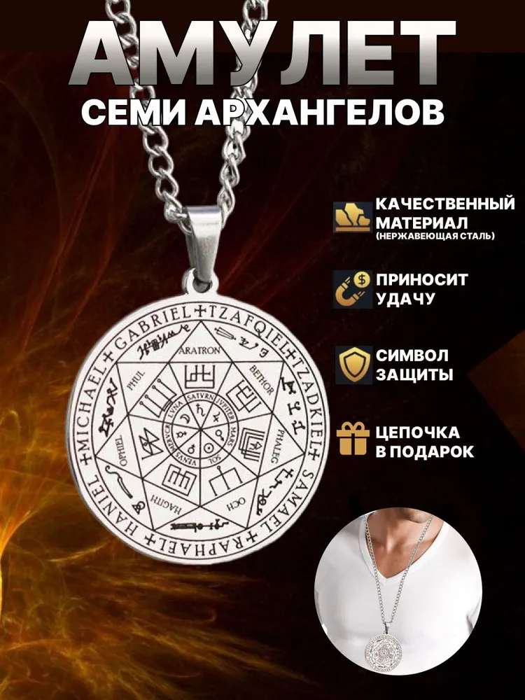 Амулет семи архангелов. Талисман здоровья и любви. Руны на деньги и богатство. Оберег защита от сглаза. Амулет женский, мужской., вариант