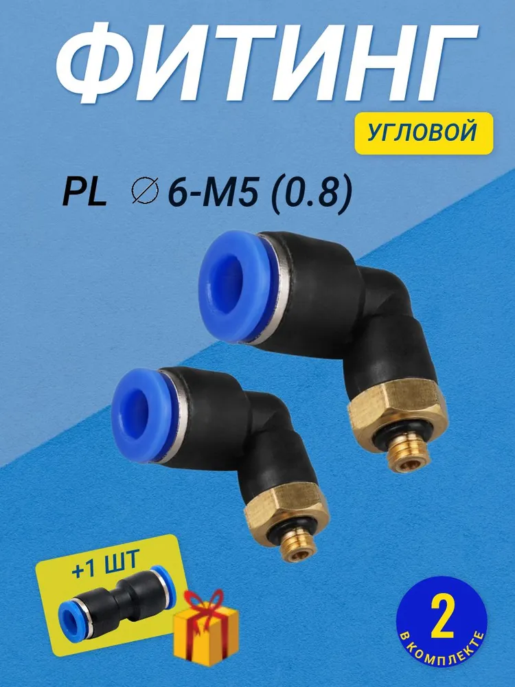 Фитинг угловой пневматический, штуцер цанговый PL 6-M5*0.8, Пневмофитинг, Набор 2шт, 5x0.8, 2 шт