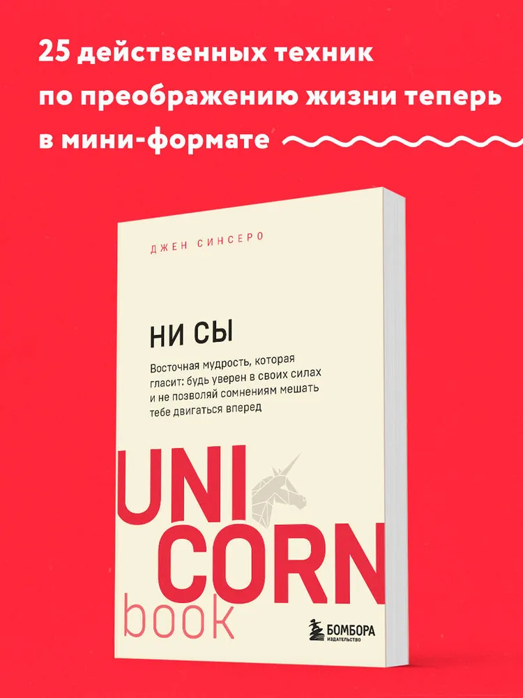 НИ СЫ. Будь уверен в своих силах и не позволяй сомнениям мешать тебе двигаться вперед