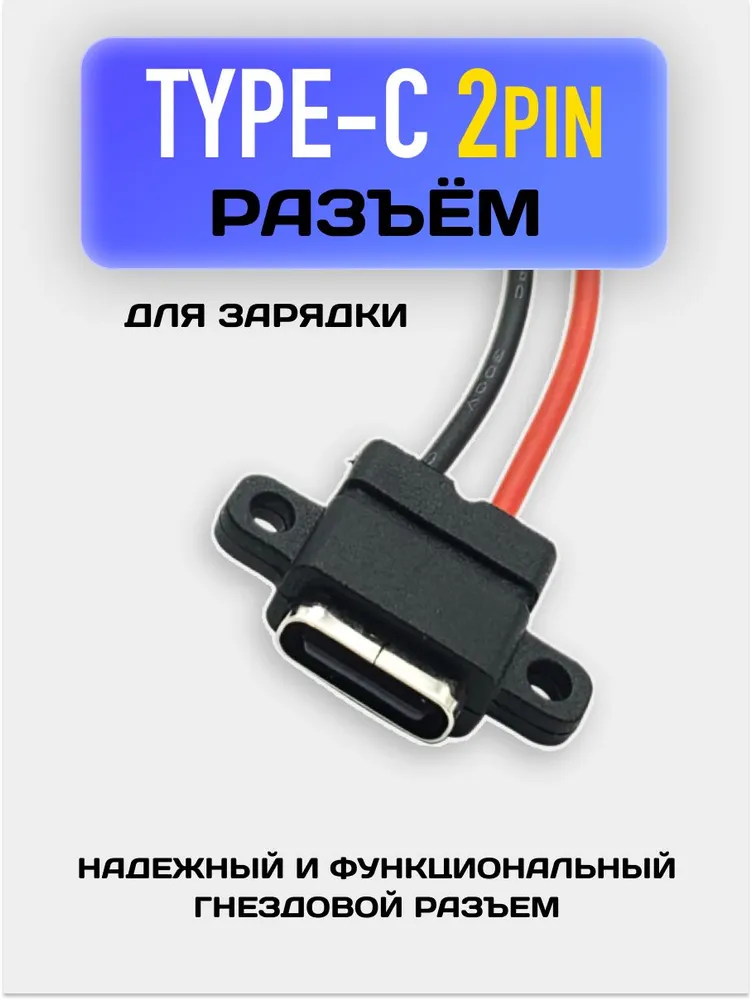 Разъем для корпуса TYPE-C / Гнездо питания 2Pin, вариант