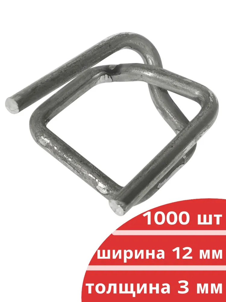 Пряжка стальная для стреппинг ленты 12мм 1000шт 13х26х3,0мм проволочная зажим для полипропиленовой полиэстеровой упаковочной пластиковой ПП ПЭТ ленты, 13x26x3.0 мм, 1000 шт