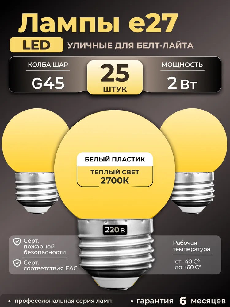 Комплект ламп E27 для белт-лайта, 25 шт, LED 2 Вт, Теплый белый 2700К, Пластик G45, 220в. Код: 029802, 25 шт, 2 Вт