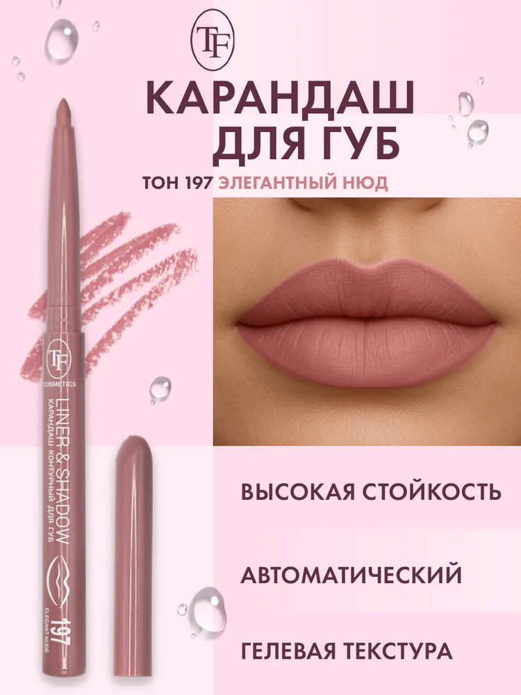 TF / Карандаш автоматический контурный для губ тон 197 / ТФ Косметик, тон 197