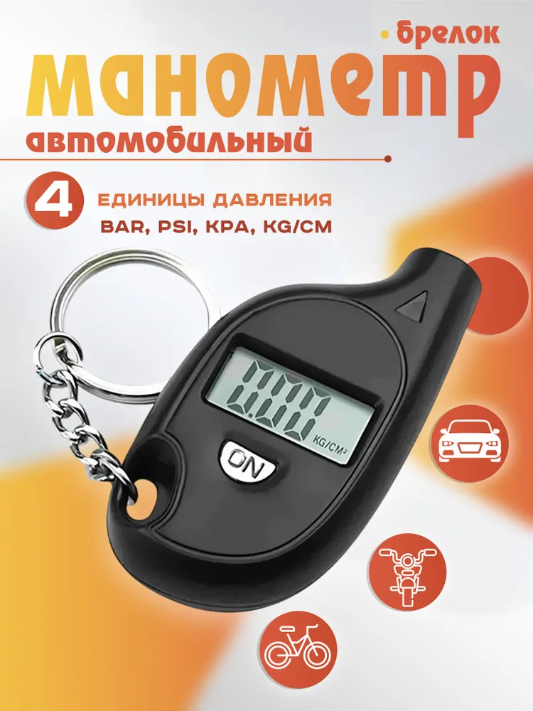Автомобильный измеритель давления в шинах / манометр/ брелок, вариант