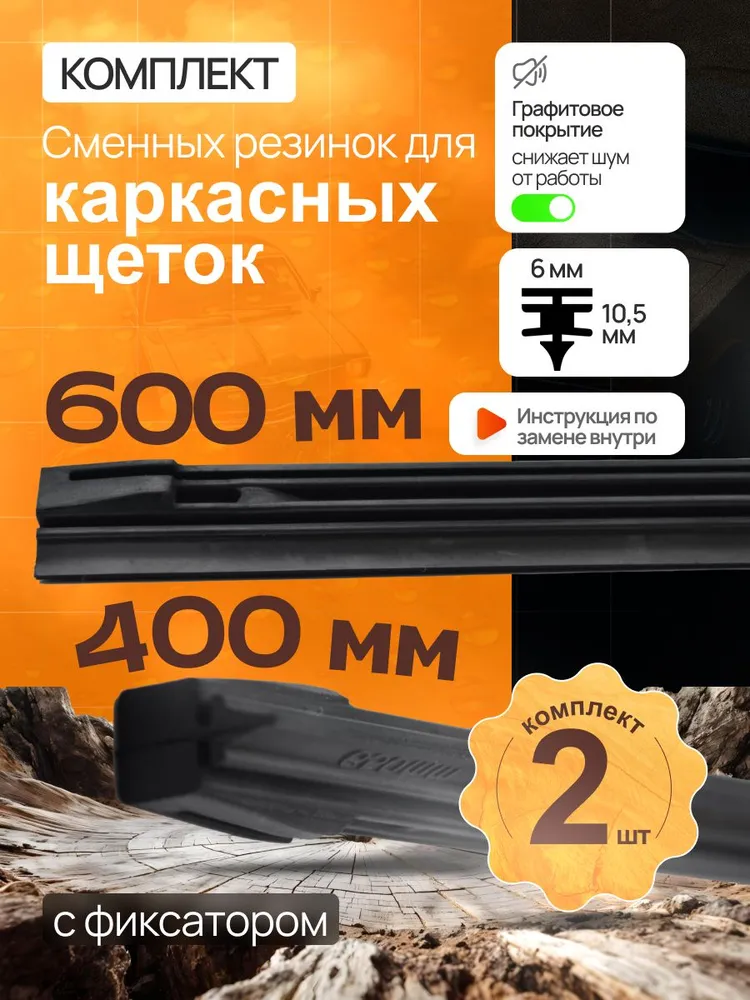 Комплектрезинокдлякаркасныхщеток600+400мм