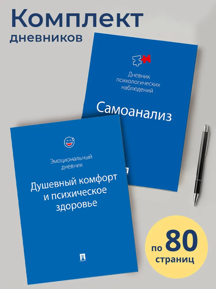 Дневник самоанализа. Эмоциональный дневник. Комплект., вариант