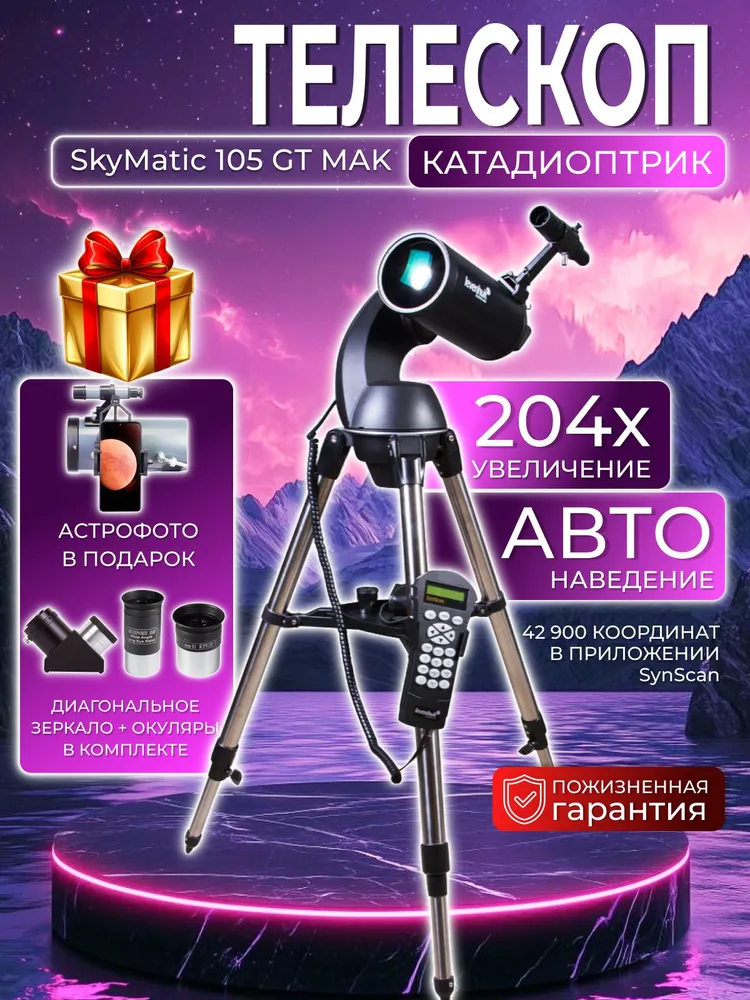 Телескоп с автонаведением Levenhuk SkyMatic 105 GT MAK, вариант