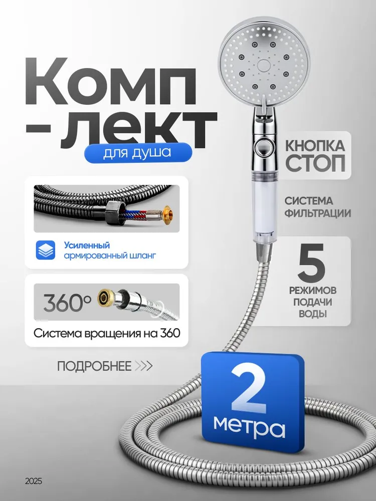 Лейка для душа со шлангом 2 м, серебристая, 2 м