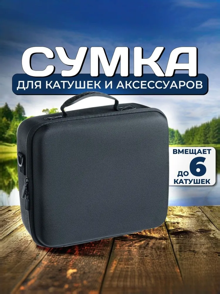 Сумка для катушек рыболовных, кофр, чехол, вариант