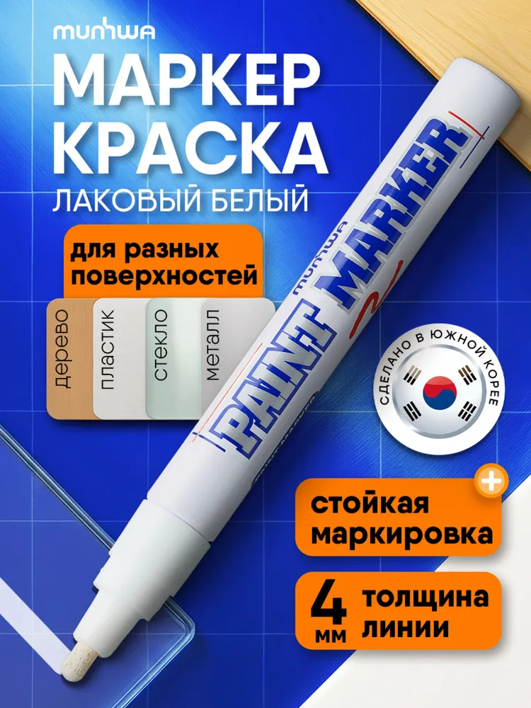 Маркер краска лаковый белый 4мм MunHwa Paint Marker, белый
