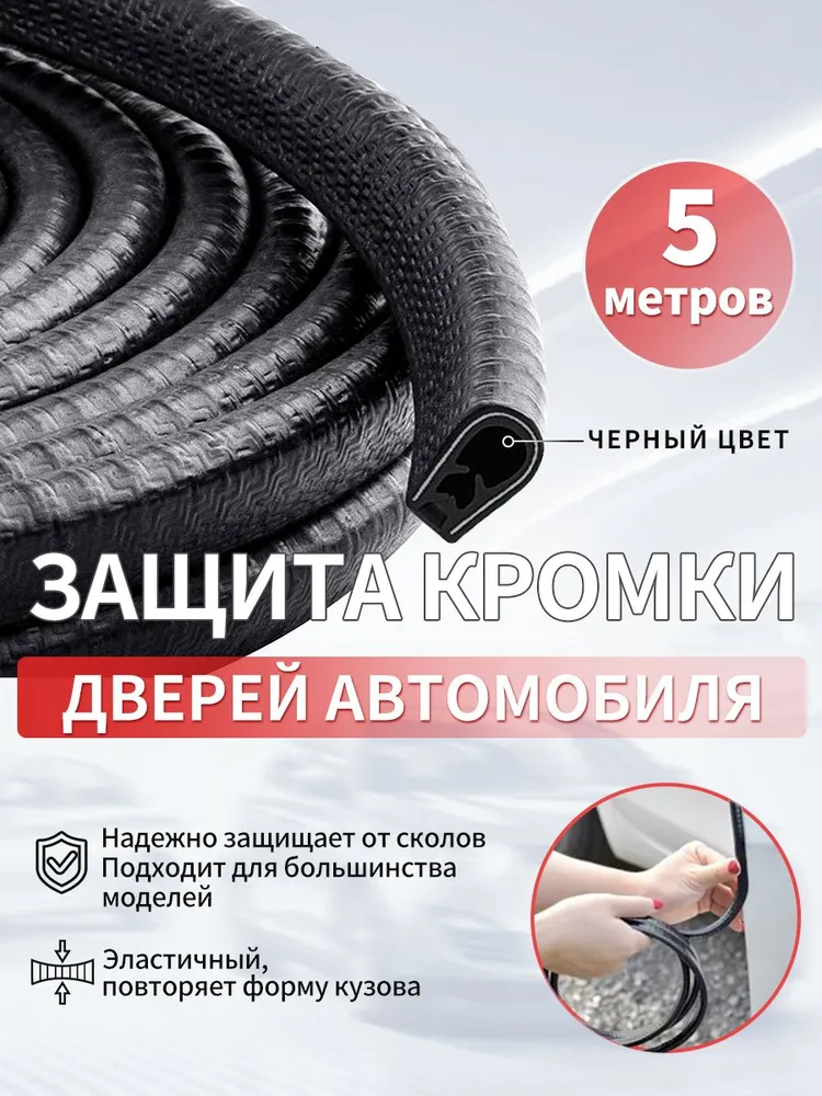 Защита кромки дверей автомобиля с металлической вставкой, черная 5 метров, 5 м