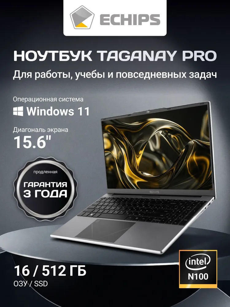 Echips Taganay для работы и учебы Ноутбук 15.6", Intel Processor N100, RAM 16 ГБ, SSD 512 ГБ, Intel UHD Graphics, Windows Home, серебристый, белый, Русская раскладка