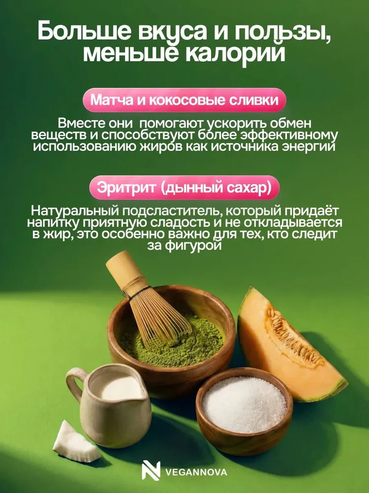 Матча Латте для похудения, зеленая с кокосовыми сливками и эритритом, 100 г / VeganNova, 200 г, фото 6