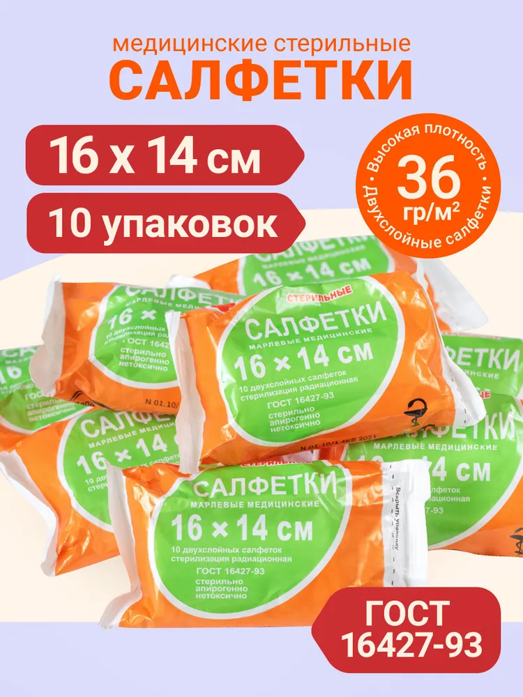 Марлевые салфетки стерильные двухслойные 45х29 см. Медицинские салфетки 10 упаковок, 16x14 см