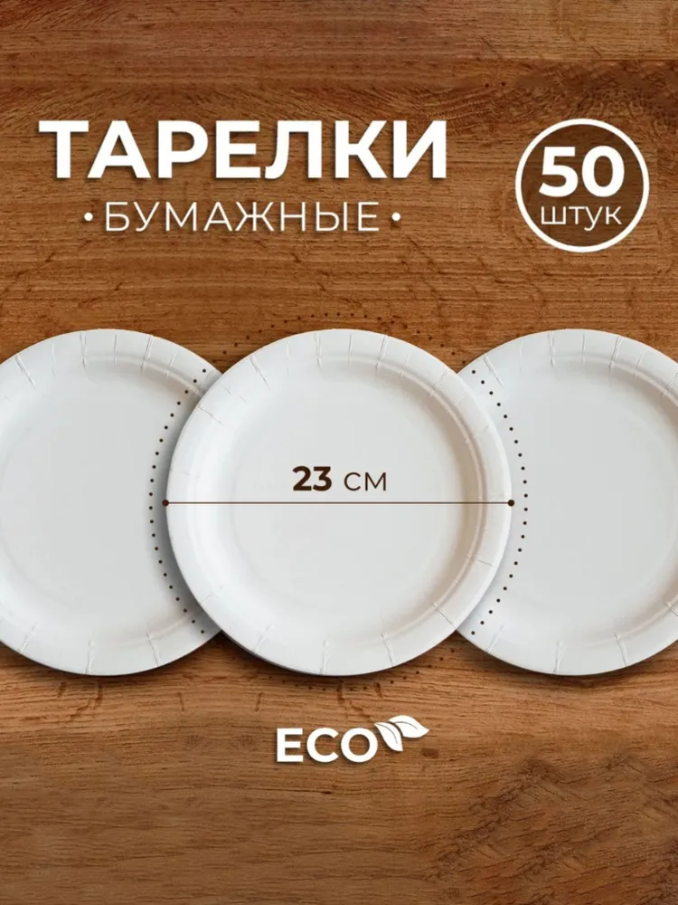 Тарелка одноразовая 23см 50 шт, 50 шт