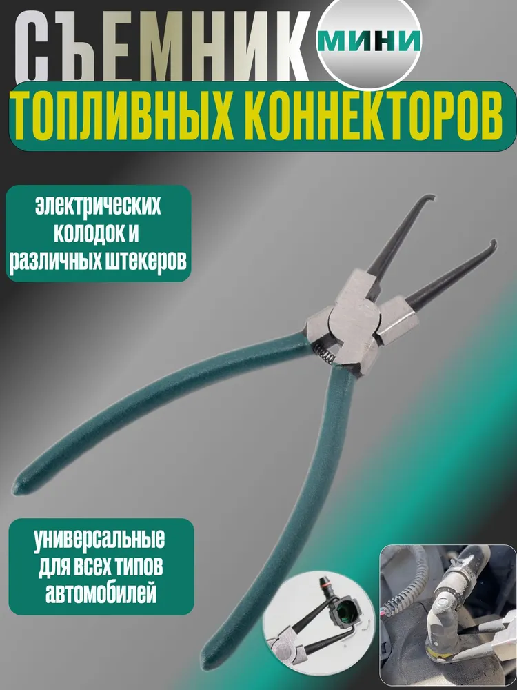 Съемник разъемов топливного фильтра, клещи для топливных фильтров и электрических колодок, вариант