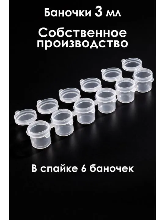 Баночки для красок 3 мл, спайка 6 шт. 10 спаек, 3 мл, 6 шт, фото 2