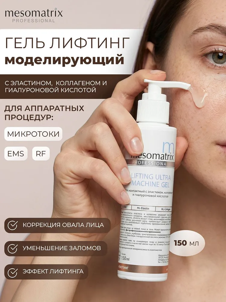 Антивозрастной лифтинг гель для микротоков и миостимуляции, фонофореза, РФ / RF лифтинга, EMS, аппаратных процедур LIFTING ULTRA MACHINE GEL 150 мл Мезоматрикс, 150 мл