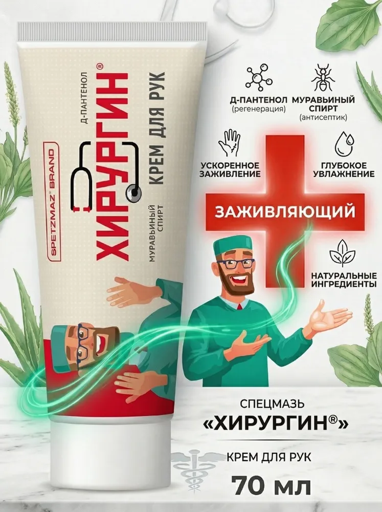 Крем для рук SPETZMAZ BRAND"Спецмазь ХИРУРГИН HIRURGIN", вариант