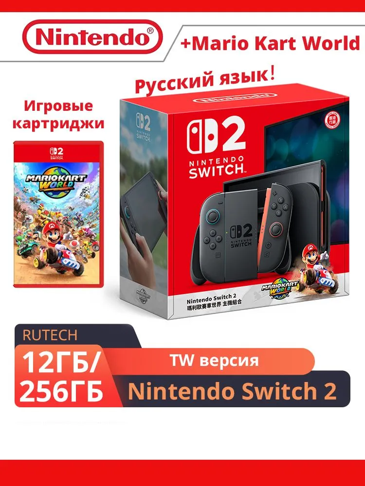Nintendo Switch 2 + Mario Kart World Игровая приставка 12/256 ГБ, TW версия С русским