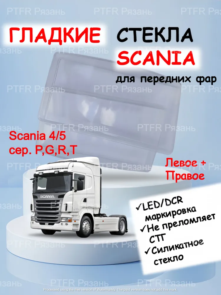 Scania 4 серия P, G, R, T и 5 серия, гладкие стекла из силикатного стекла для передней фары. (комплект), вариант