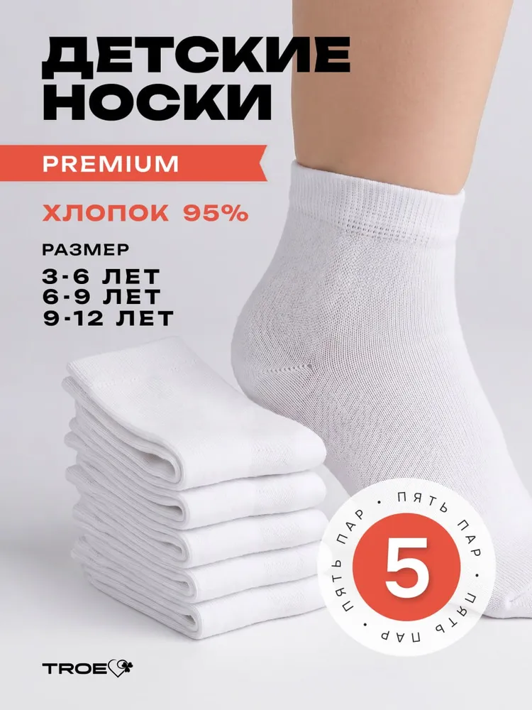 Носки ТROE качество с душой для девочек, для мальчиков, 5 пар