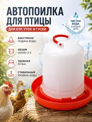 Поилка для кур автоматическая 2.5 литра Вакуумная автопоилка для цыплят, бройлеров и других птиц Покупают вместе