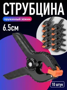 Струбцина быстрозажимная 65 мм, зажим пружинный, набор из 10 шт. Подобрали для вас