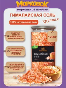 Соль пищевая крупная гималайская розовая Царская приправа 1,2 кг Подобрали для вас