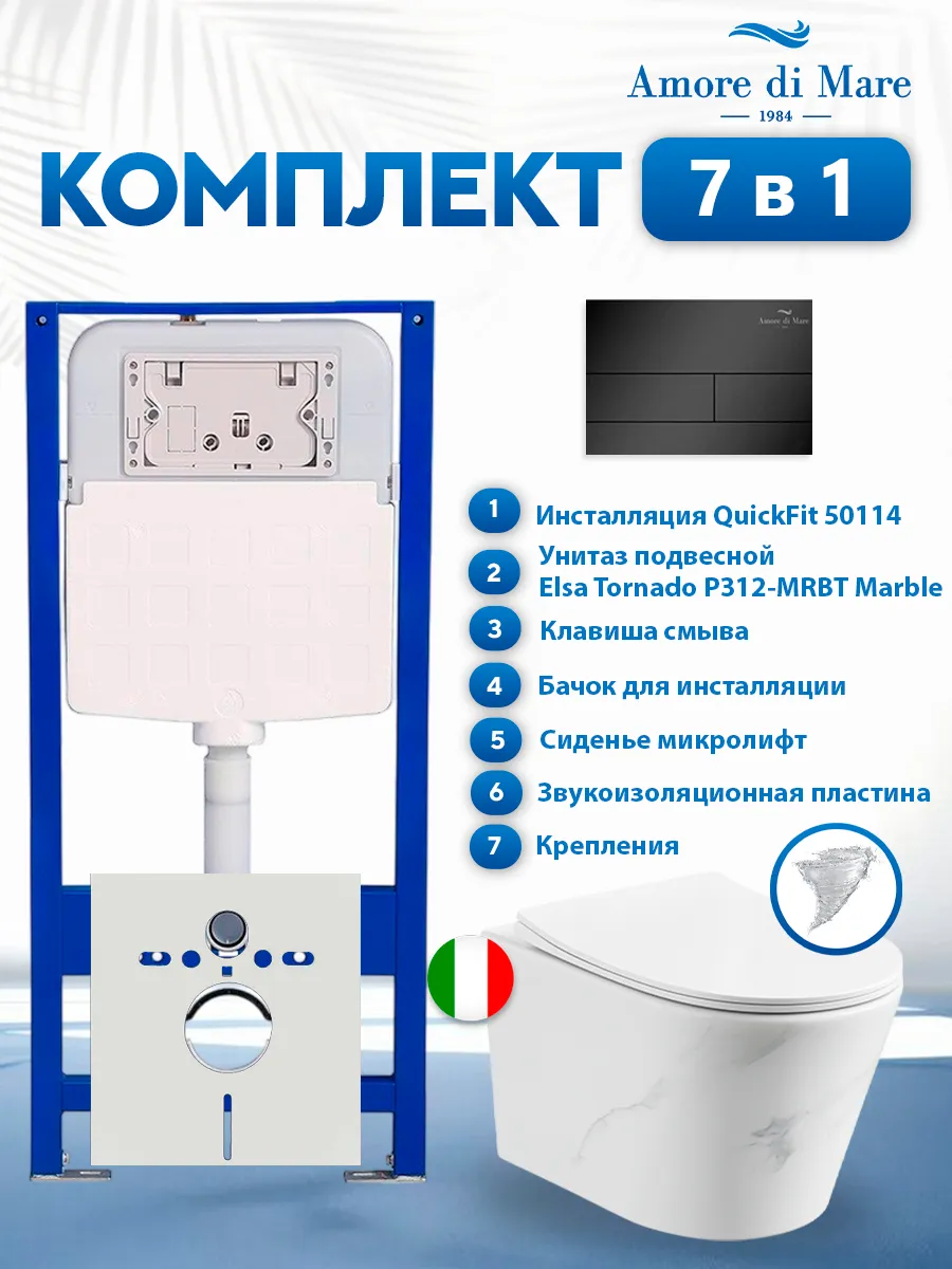 Комплект инсталляции Amore di Mare QuickFit 50114 с унитазом Elsa Tornado P312-MRBT Marble с кнопкой 404MB 7 в 1, Италия