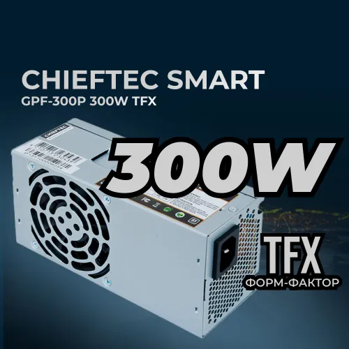 Блок питания для ПК Chieftec Smart GPF-300P (ATX 2.3, 300W, TFX, 85 efficiency, Active PFC, 80mm fan