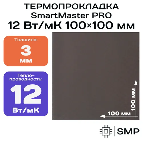 Термопрокладка 3 мм 12 Вт/мК SmartMaster PRO 100x100мм для видеокарты, ноутбука, консоли, ссд, асика