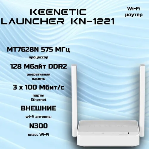 Wi-Fi роутер Keenetic Launcher (KN-1221)