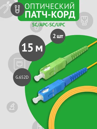 Патч-корд оптический SC/APC-SC/UPC SM 15м , комплект из 2 штук
