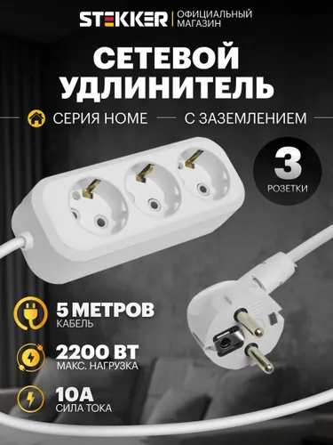 Удлинитель сетевой 5м, 3 розетки, с заземлением, 2200Вт 250В, Stekker HM01-31-05 Home 39215