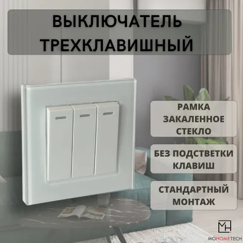 Выключатель механический трехклавишный белый, рамка из закаленного ударопрочного стекла, БЕЗ ПОДСТВЕ