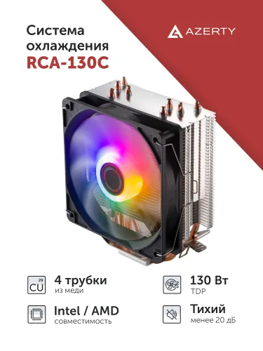 Кулер для процессора Azerty RCA-130C (130 W ВТ)