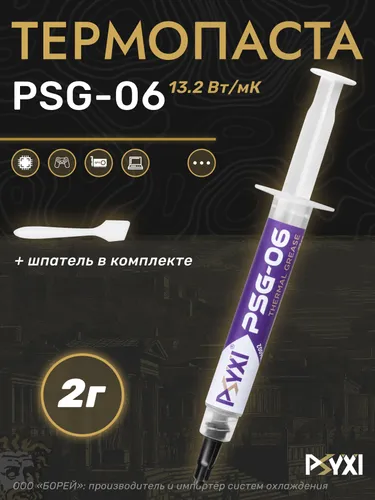 Термопаста PSYXI PSG-06 2 грамма (13.2 W/mK)