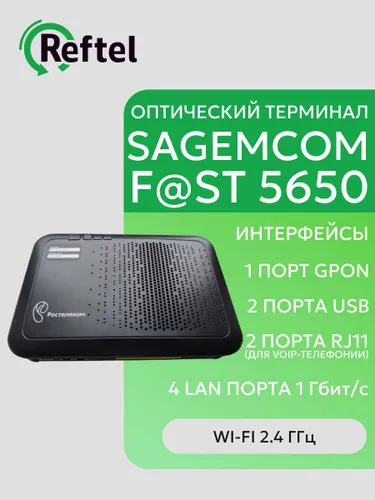 Абонентский терминал SAGEMCOM F@ST5650 Ростелеком Оптический абонентский терминал с Wi-Fi