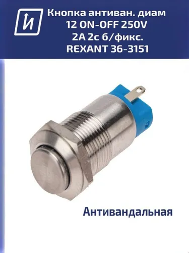 Кнопка антивандальная диаметр 12 ON-OFF 250V 2A 2c б/фикс.REXANT 36-3151