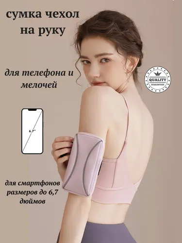 Сумка для телефона на руку / чехол для телефона на руку для бега и спорта