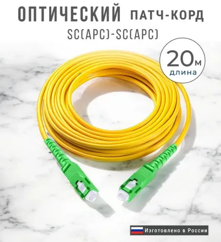 Оптический Патч-Корд 20 м. SC/APC-SC/APC G.652.D 3 мм. Simplex (9/125 мкм) LSZH