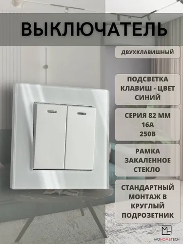 Выключатель механический двухклавишный белый, рамка из закаленного ударопрочного стекла